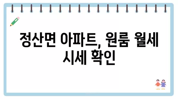 충청남도 청양군 정산면 포장이사 견적 비용 아파트 원룸 월세 비용 용달 이사