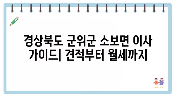 경상북도 군위군 소보면 포장이사 견적 비용 아파트 원룸 월세 비용 용달 이사