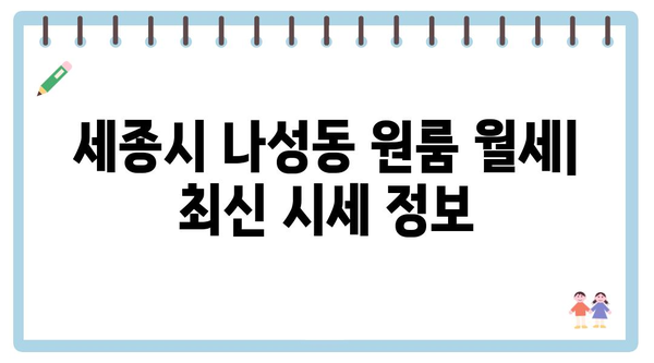 세종시 세종특별자치시 나성동 포장이사 견적 비용 아파트 원룸 월세 비용 용달 이사