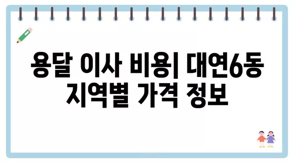 인천시 중구 연안동 포장이사 견적 비용 아파트 원룸 월세 비용 용달 이사