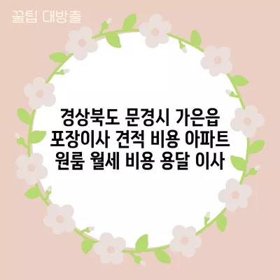 경상북도 문경시 가은읍 포장이사 견적 비용 아파트 원룸 월세 비용 용달 이사