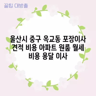 충청남도 논산시 부창동 포장이사 견적 비용 아파트 원룸 월세 비용 용달 이사