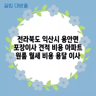 전라북도 군산시 수송동 포장이사 견적 비용 아파트 원룸 월세 비용 용달 이사