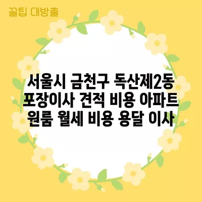 인천시 부평구 부평5동 포장이사 견적 비용 아파트 원룸 월세 비용 용달 이사