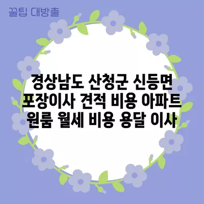 서울시 중구 동화동 포장이사 견적 비용 아파트 원룸 월세 비용 용달 이사