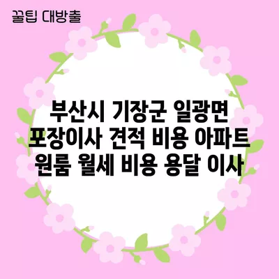 부산시 금정구 금사회동동 포장이사 견적 비용 아파트 원룸 월세 비용 용달 이사