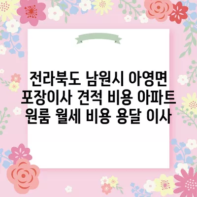 충청북도 진천군 덕산면 포장이사 견적 비용 아파트 원룸 월세 비용 용달 이사