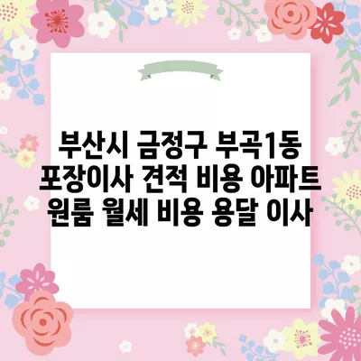 부산시 금정구 부곡1동 포장이사 견적 비용 아파트 원룸 월세 비용 용달 이사