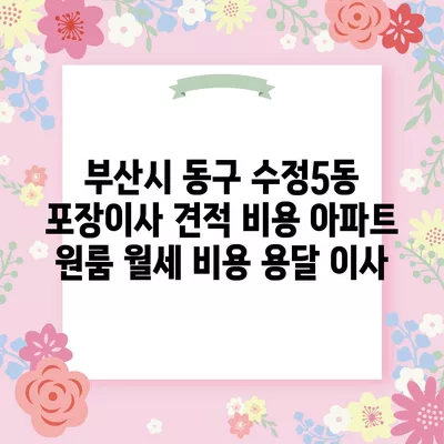 부산시 동구 수정5동 포장이사 견적 비용 아파트 원룸 월세 비용 용달 이사