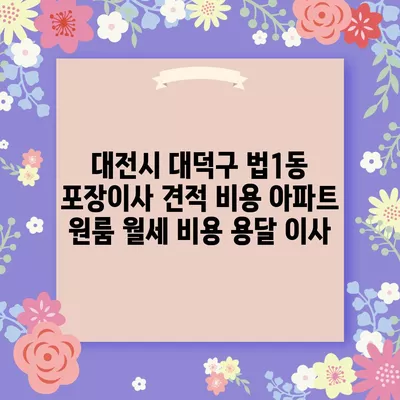 세종시 세종특별자치시 전의면 포장이사 견적 비용 아파트 원룸 월세 비용 용달 이사