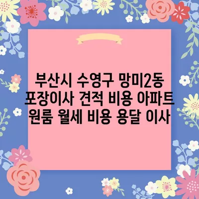 서울시 강남구 세곡동 포장이사 견적 비용 아파트 원룸 월세 비용 용달 이사