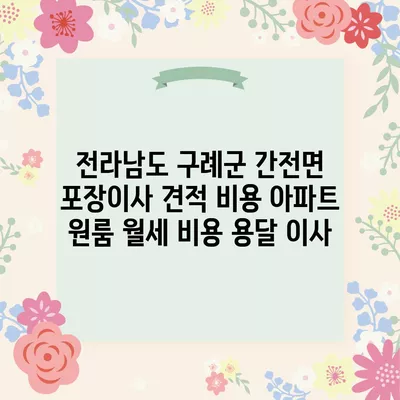 전라남도 구례군 간전면 포장이사 견적 비용 아파트 원룸 월세 비용 용달 이사