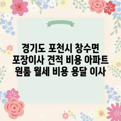 경기도 포천시 창수면 포장이사 견적 비용 아파트 원룸 월세 비용 용달 이사