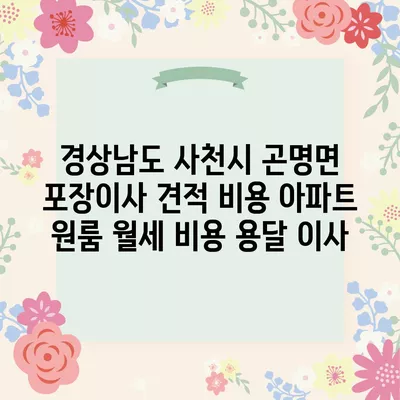 경상남도 사천시 곤명면 포장이사 견적 비용 아파트 원룸 월세 비용 용달 이사