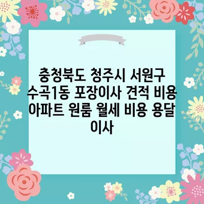 세종시 세종특별자치시 소정면 포장이사 견적 비용 아파트 원룸 월세 비용 용달 이사