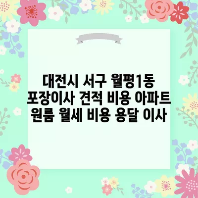 광주시 서구 양3동 포장이사 견적 비용 아파트 원룸 월세 비용 용달 이사