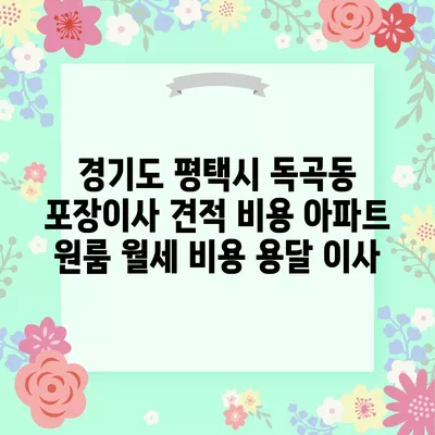 경기도 평택시 독곡동 포장이사 견적 비용 아파트 원룸 월세 비용 용달 이사