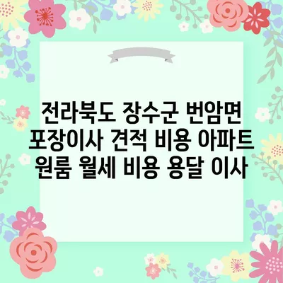 전라북도 장수군 번암면 포장이사 견적 비용 아파트 원룸 월세 비용 용달 이사