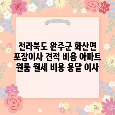 울산시 동구 전하2동 포장이사 견적 비용 아파트 원룸 월세 비용 용달 이사