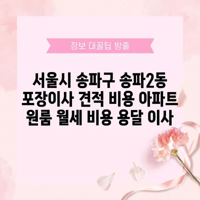 경상북도 영천시 금호읍 포장이사 견적 비용 아파트 원룸 월세 비용 용달 이사