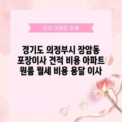 경기도 의정부시 장암동 포장이사 견적 비용 아파트 원룸 월세 비용 용달 이사