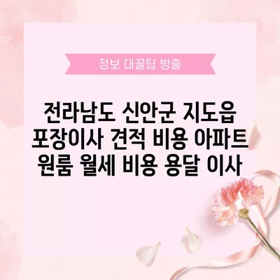 전라남도 신안군 지도읍 포장이사 견적 비용 아파트 원룸 월세 비용 용달 이사