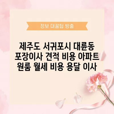 충청남도 보령시 천북면 포장이사 견적 비용 아파트 원룸 월세 비용 용달 이사