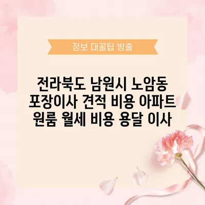 전라북도 남원시 노암동 포장이사 견적 비용 아파트 원룸 월세 비용 용달 이사