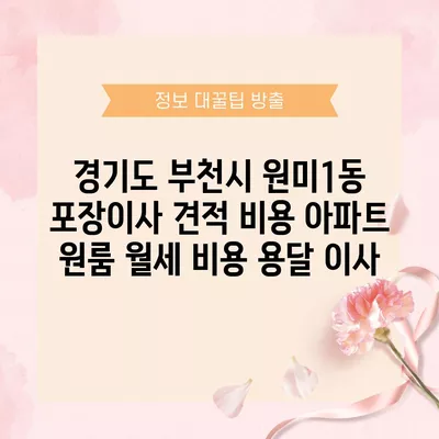 경기도 부천시 원미1동 포장이사 견적 비용 아파트 원룸 월세 비용 용달 이사