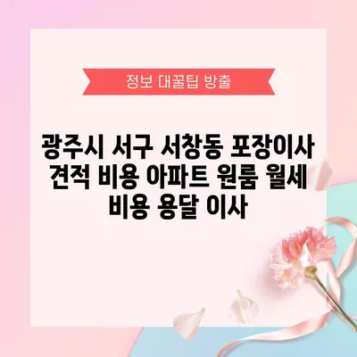 인천시 부평구 갈산1동 포장이사 견적 비용 아파트 원룸 월세 비용 용달 이사