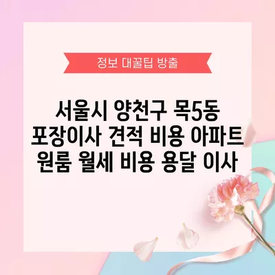 서울시 양천구 목5동 포장이사 견적 비용 아파트 원룸 월세 비용 용달 이사