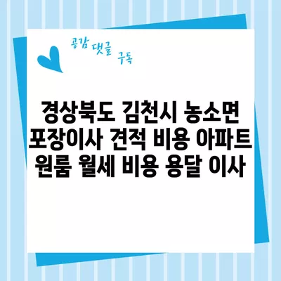 경상북도 김천시 농소면 포장이사 견적 비용 아파트 원룸 월세 비용 용달 이사