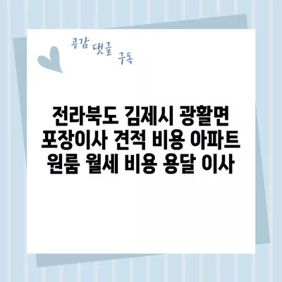 부산시 동래구 온천2동 포장이사 견적 비용 아파트 원룸 월세 비용 용달 이사