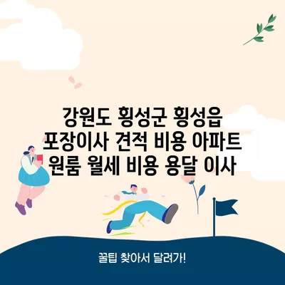 강원도 횡성군 횡성읍 포장이사 견적 비용 아파트 원룸 월세 비용 용달 이사