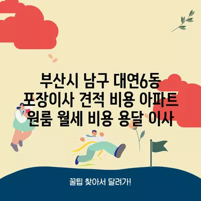 전라남도 광양시 광영동 포장이사 견적 비용 아파트 원룸 월세 비용 용달 이사