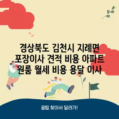 경상북도 김천시 지례면 포장이사 견적 비용 아파트 원룸 월세 비용 용달 이사