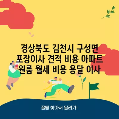 경상북도 김천시 구성면 포장이사 견적 비용 아파트 원룸 월세 비용 용달 이사