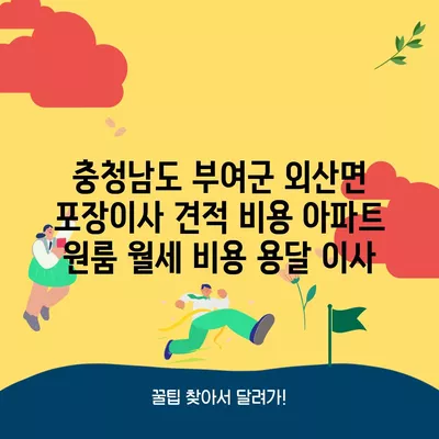 충청남도 부여군 외산면 포장이사 견적 비용 아파트 원룸 월세 비용 용달 이사