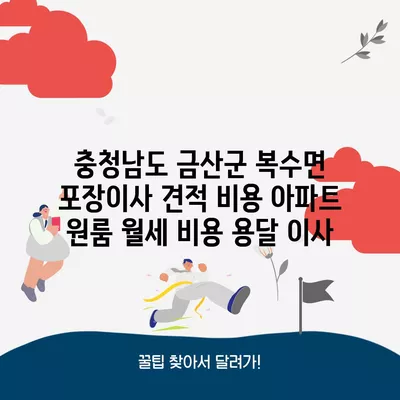 인천시 계양구 계산3동 포장이사 견적 비용 아파트 원룸 월세 비용 용달 이사