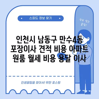 인천시 남동구 만수4동 포장이사 견적 비용 아파트 원룸 월세 비용 용달 이사