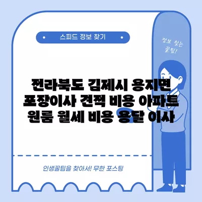 전라북도 김제시 용지면 포장이사 견적 비용 아파트 원룸 월세 비용 용달 이사