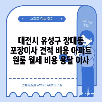 대전시 유성구 장대동 포장이사 견적 비용 아파트 원룸 월세 비용 용달 이사