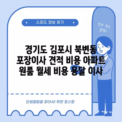 경기도 김포시 북변동 포장이사 견적 비용 아파트 원룸 월세 비용 용달 이사