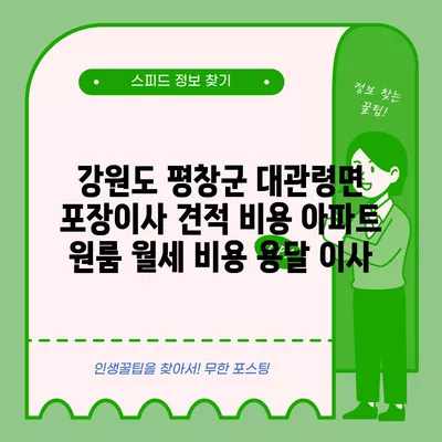 강원도 평창군 대관령면 포장이사 견적 비용 아파트 원룸 월세 비용 용달 이사