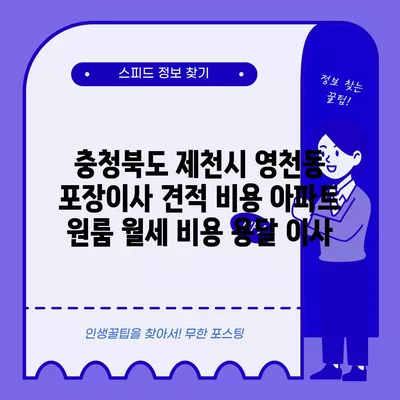 충청북도 제천시 영천동 포장이사 견적 비용 아파트 원룸 월세 비용 용달 이사