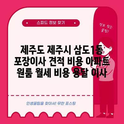 전라남도 진도군 군내면 포장이사 견적 비용 아파트 원룸 월세 비용 용달 이사