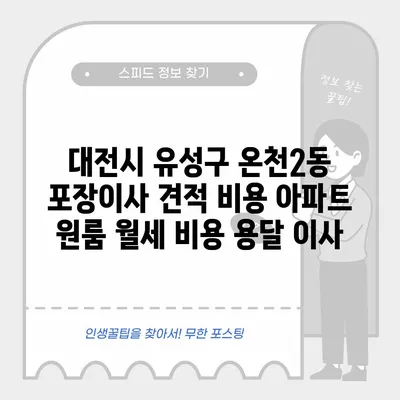 대전시 유성구 온천2동 포장이사 견적 비용 아파트 원룸 월세 비용 용달 이사