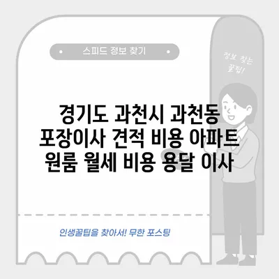 경기도 과천시 과천동 포장이사 견적 비용 아파트 원룸 월세 비용 용달 이사