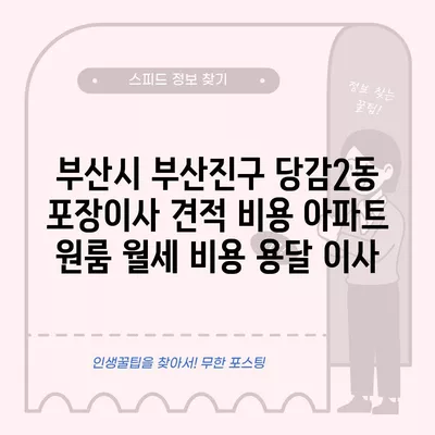 부산시 부산진구 당감2동 포장이사 견적 비용 아파트 원룸 월세 비용 용달 이사