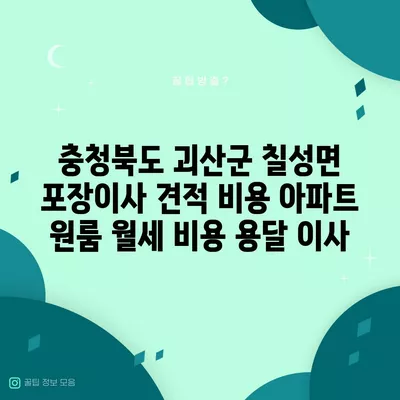 인천시 계양구 계양1동 포장이사 견적 비용 아파트 원룸 월세 비용 용달 이사